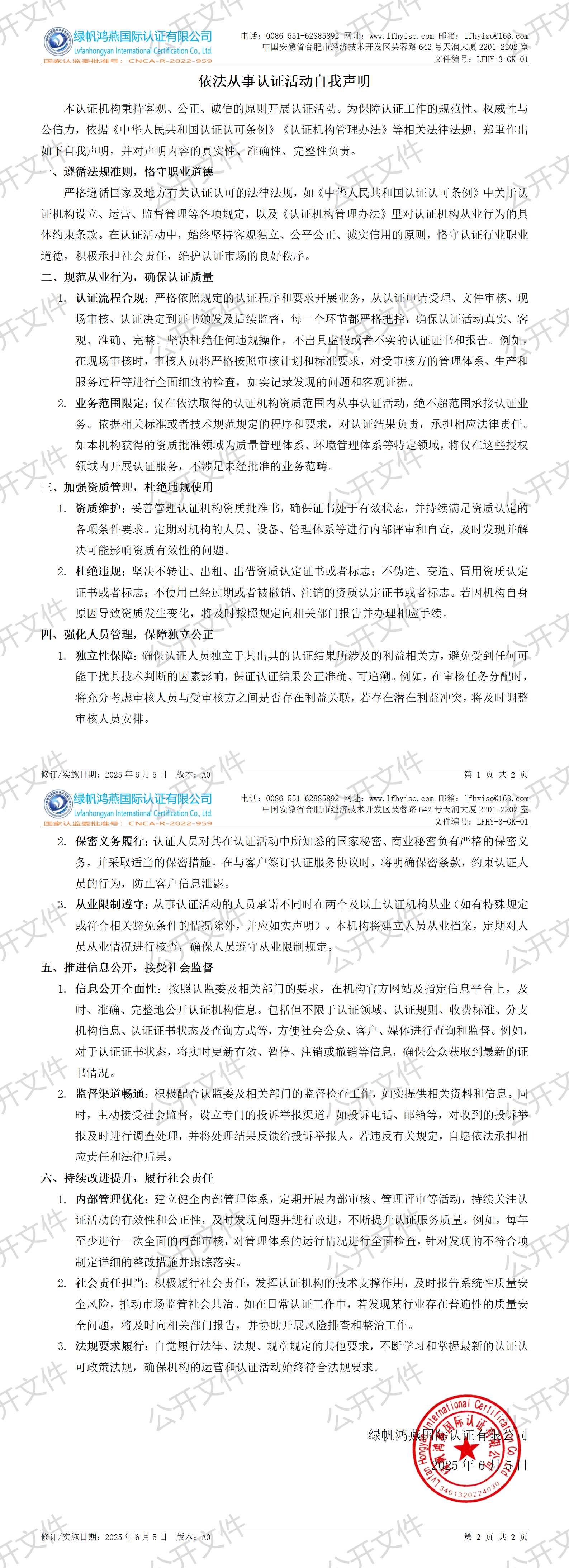 1《依法從事認(rèn)證活動自我聲明》【2025