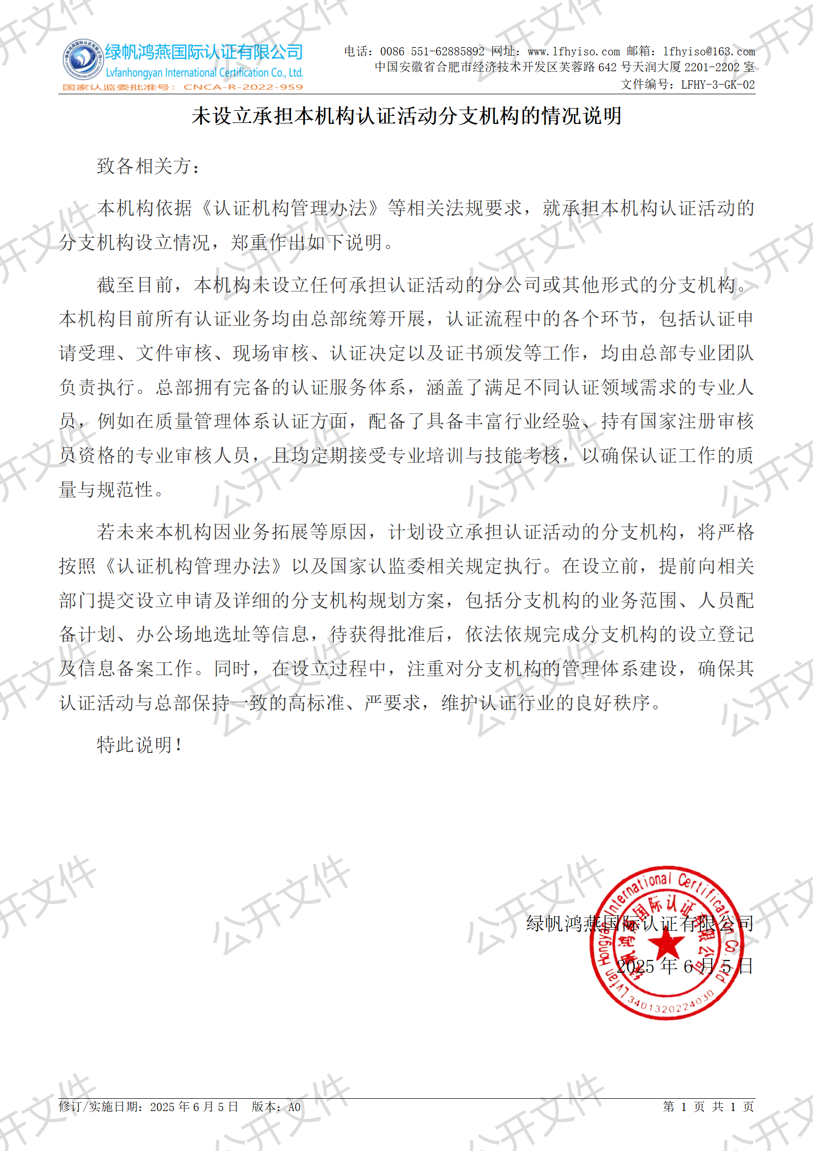 2《未設立承擔本機構(gòu)認證活動分支機構(gòu)的情況說明》【2025