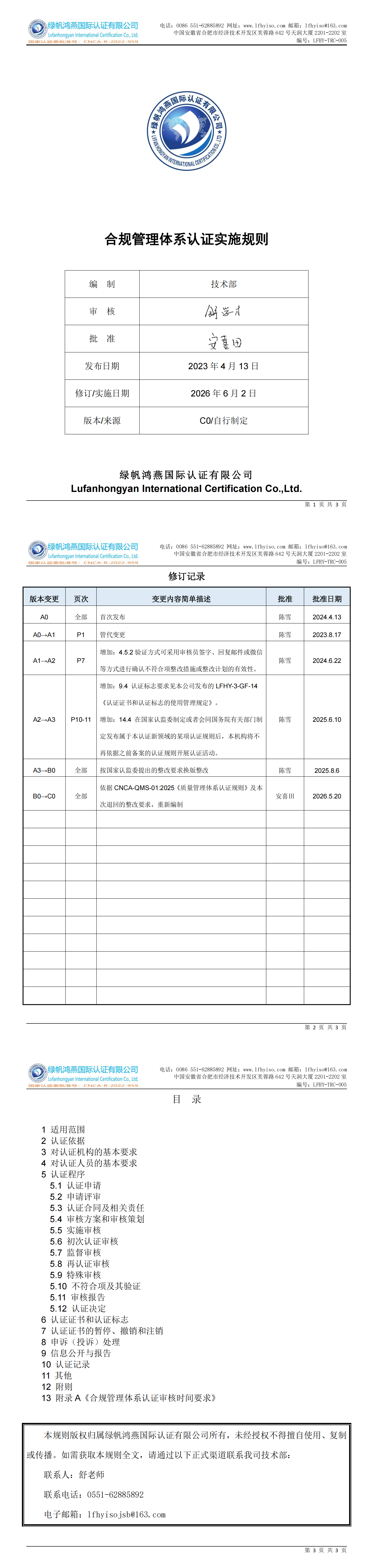 LFHY-TRC-005《合規(guī)管理體系認(rèn)證實(shí)施規(guī)則》【20260602C0版清稿】_00